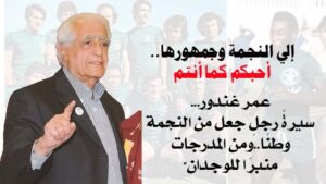 عمر غندور… ضمير بيروت وصوتها الرياضيّ: سيرة رجل جعل من النجمة وطنًا ومن المدرجات منبرًا للوجدان