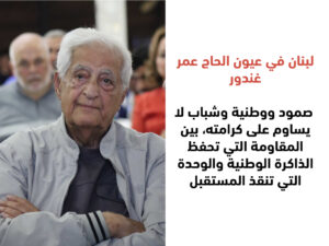 لبنان في عيون الحاج عمر: وطن، شباب، ومقاومة بلا تنازل