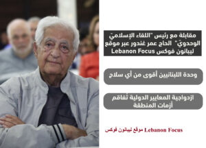 الحاج عمر غندور: لا حياد ينقذ لبنان… الوحدة الوطنية وحدها تصنع الصمود بوجه الأخطار