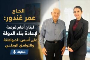 الحاج عمر غندور: لبنان أمام فرصة لإعادة بناء الدولة على أُسُس المُواطَنة والتوافُق الوطني