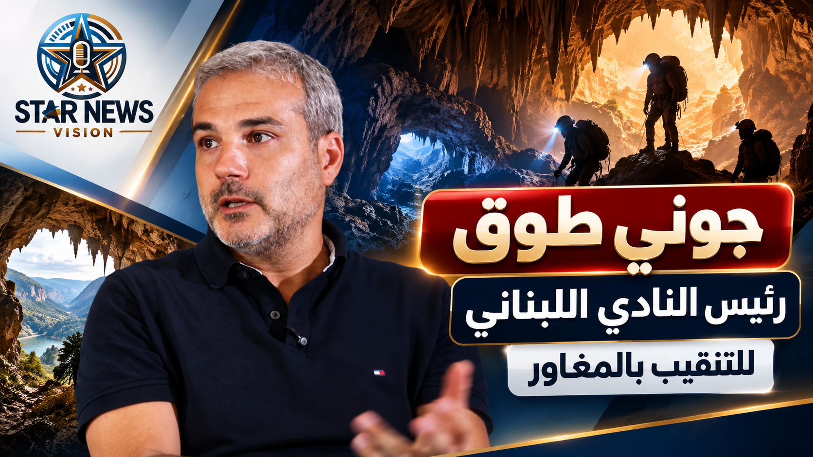 جوني طوق يفتح أسرار لبنان تحت الأرض: مئات المغاور… كنوز طبيعية تروي تاريخ آلاف السنين